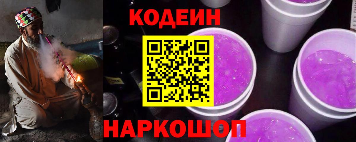 Кодеиновый сироп Lean напиток Lean (лин)  Codein Purple Drank  Муравленко  Вход с VPN 